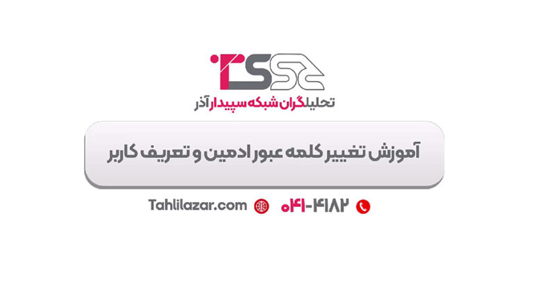 آموزش تغییر کلمه عبور ادمین و تعریف کاربر جدید در سپیدار