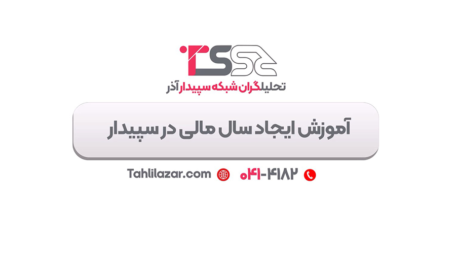 آموزش تعریف سال مالی در سپیدار