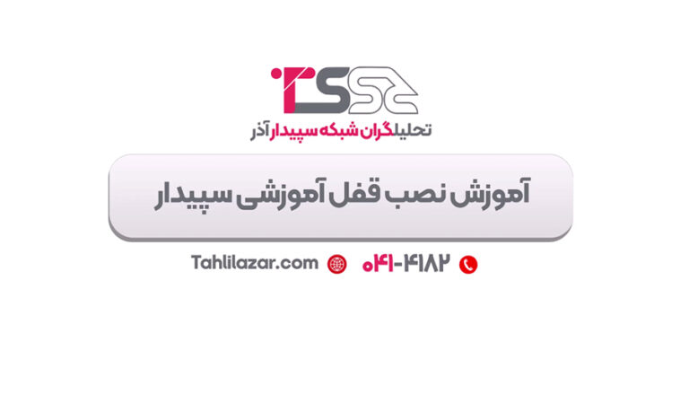 آموزش نصب قفل آموزشی سپیدار