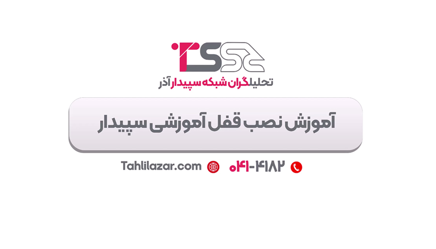 آموزش نصب قفل آموزشی سپیدار