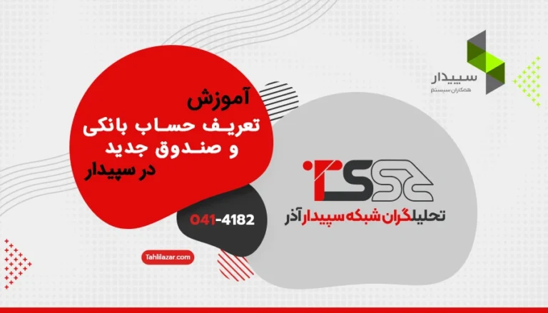 تعریف حساب بانکی و صندوق جدید در سپیدار