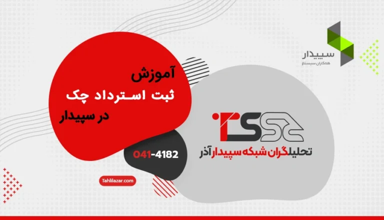 آموزش ثبت استرداد چک در سپیدار