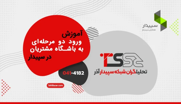 آموزش ورود دو مرحلهای به باشگاه مشتریان سپیدار