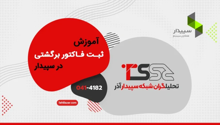 آموزش ثبت فاکتور برگشتی در سپیدار