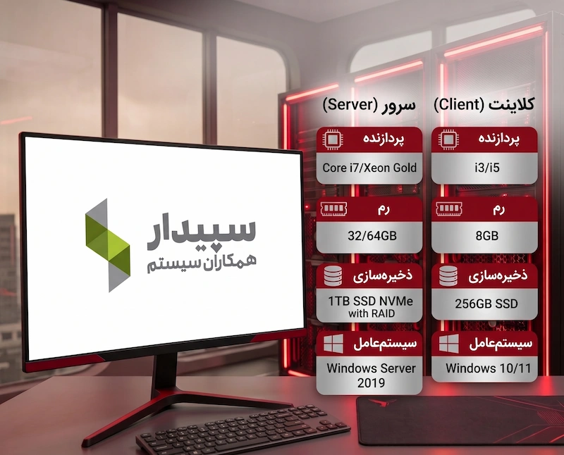 مشخصات سختافزاری و نرمافزاری جهت نصب سپیدار