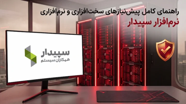 پیش نیازهای نصب نرمافزار سپیدار